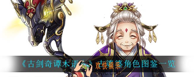 古剑奇谭木语人古婆婆怎么样_古婆婆角色图鉴一览