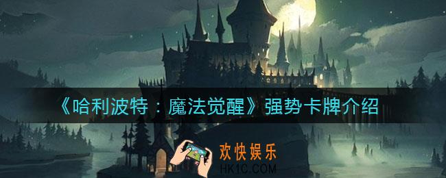 哈利波特魔法觉醒强势卡牌有哪些_强势卡牌介绍