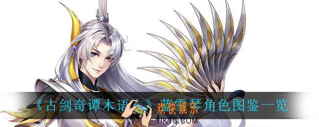 古剑奇谭木语人蓝雪琴怎么样_蓝雪琴角色图鉴一览