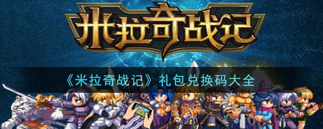 米拉奇战记最新礼包兑换码有哪些2021_礼包码领取