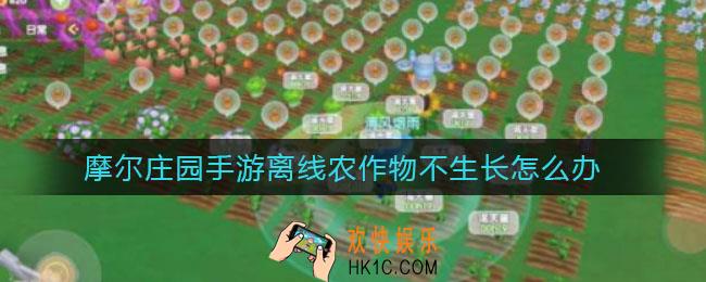 摩尔庄园手游离线农作物不生长怎么办_离线农作物不生长解决方法