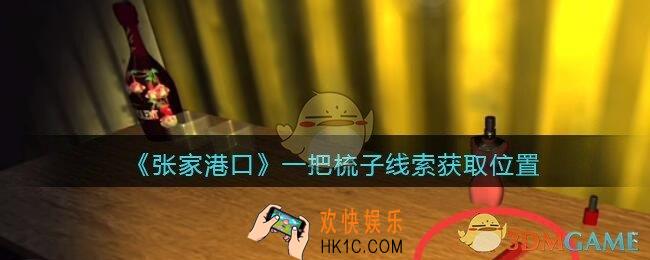 孙美琪疑案张家港口一把梳子在哪里_一把梳子线索获取位置
