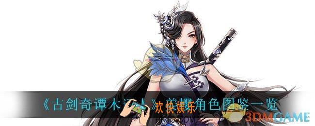 古剑奇谭木语人姜樱怎么样_姜樱角色图鉴一览