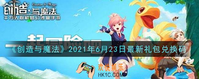 创造与魔法6月23日最新礼包兑换码是什么2021_创魔6.23日兑换码在哪领