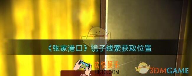 孙美琪疑案张家港口镜子在哪里_镜子线索获取位置