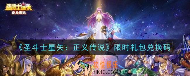 圣斗士星矢正义传说限时礼包兑换码有哪些2021_限时礼包码领取地址