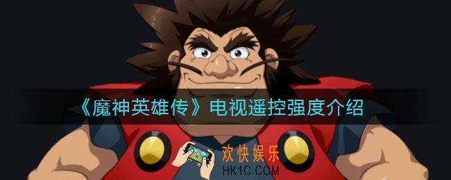 魔神英雄传电视遥控怎么样_电视遥控强度介绍