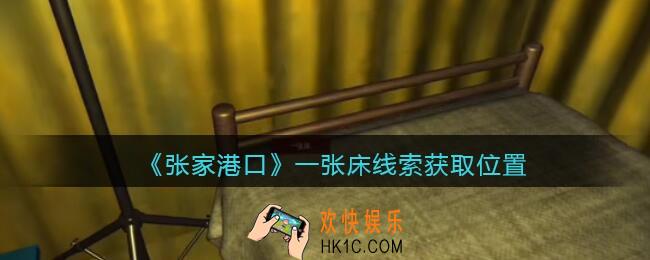孙美琪疑案张家港口一张床在哪里_一张床线索获取位置