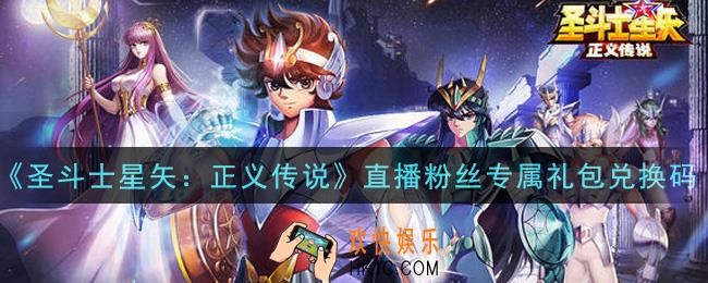 圣斗士星矢正义传说直播粉丝专属礼包兑换码有哪些2021_直播粉丝专属礼包码领取地址
