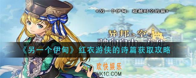 另一个伊甸红衣游侠的诗篇怎么获得_红衣游侠的诗篇获取攻略