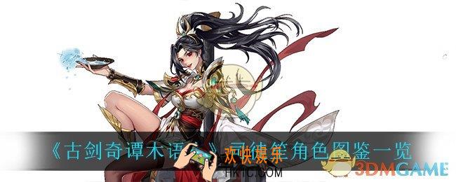 古剑奇谭木语人司徒笙怎么样_司徒笙角色图鉴一览