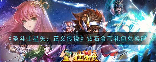 圣斗士星矢正义传说钻石金币礼包兑换码有哪些2021_钻石金币礼包码领取地址