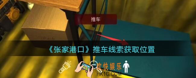 孙美琪疑案张家港口推车在哪里_推车线索获取位置
