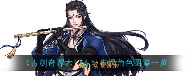 古剑奇谭木语人崔淏怎么样_崔淏角色图鉴一览
