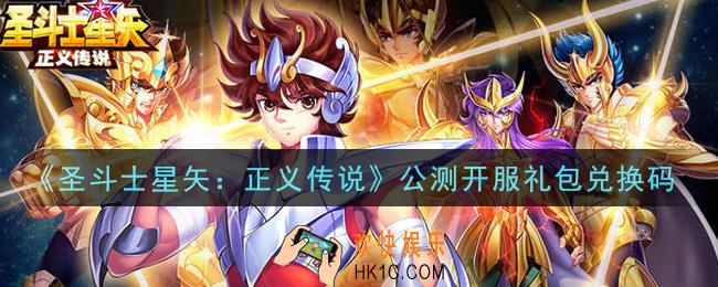 圣斗士星矢正义传说公测开服礼包兑换码有哪些2021_公测开服礼包码领取地址