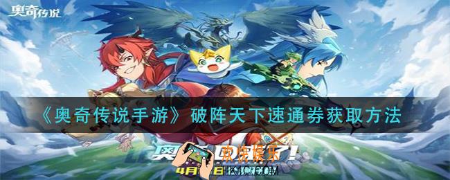 奥奇传说手游破阵天下速通券怎么获得_破阵天下速通券获取方法