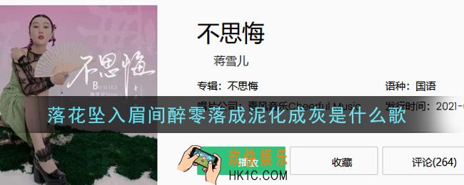 抖音落花坠入眉间醉零落成泥化成灰是什么歌_落花坠入眉间醉零落成泥化成灰歌曲信息介绍