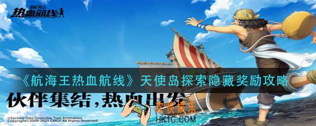 航海王热血航线天使岛探索隐藏奖励位置介绍_天使岛探索隐藏奖励攻略