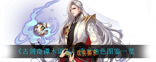 古剑奇谭木语人流光怎么样_流光角色图鉴一览