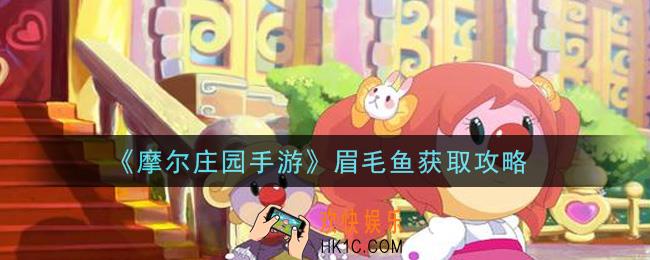 摩尔庄园手游眉毛鱼在哪里钓取_眉毛鱼获取攻略