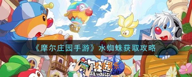 摩尔庄园手游水蜘蛛在哪里钓取_水蜘蛛获取攻略