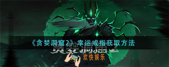 贪婪洞窟2幸运戒指在哪刷_幸运戒指获取方法