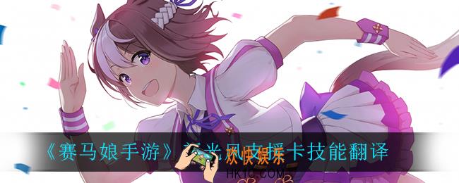 赛马娘手游新光风支援卡技能_新光风支援卡技能翻译