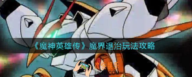 魔神英雄传魔界退治怎么玩_魔界退治玩法攻略