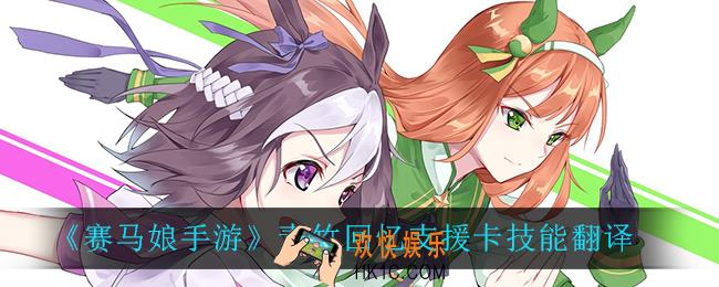 赛马娘手游青竹回忆支援卡技能_青竹回忆支援卡技能翻译