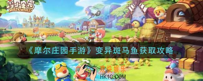 摩尔庄园手游变异斑马鱼在哪里钓取_变异斑马鱼获取攻略