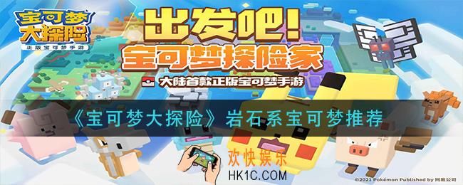 宝可梦大探险岩石系宝可梦连什么_岩石系宝可梦推
