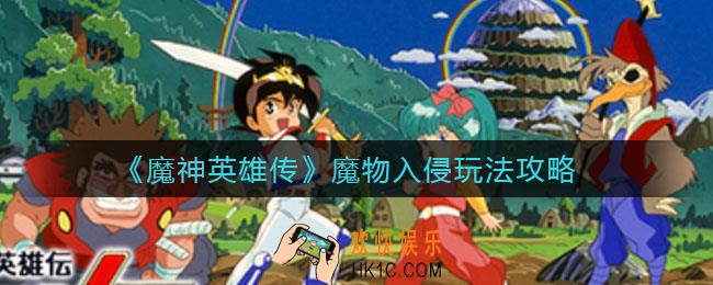 魔神英雄传魔物入侵怎么玩_魔物入侵玩法攻略