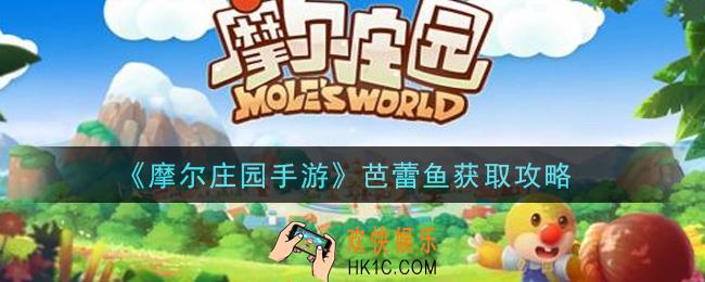 摩尔庄园手游芭蕾鱼在哪里钓取_芭蕾鱼获取攻略