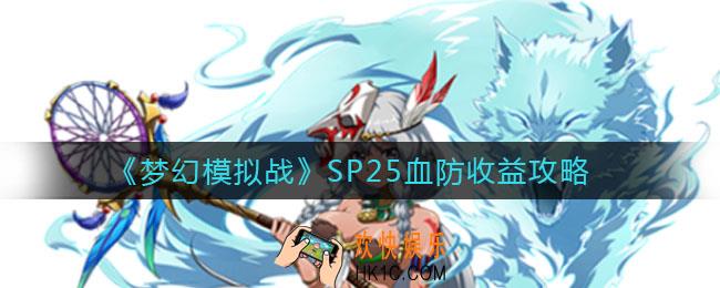 梦幻模拟战SP25血防收益怎么样_SP25血防收益攻略