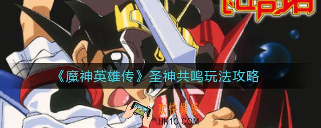 魔神英雄传圣神共鸣怎么玩_圣神共鸣玩法攻略