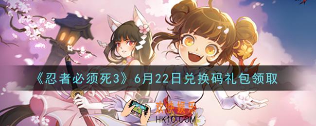 忍者必须死3手游6月22日礼包兑换码在哪领2021_6月22日礼包码是什么