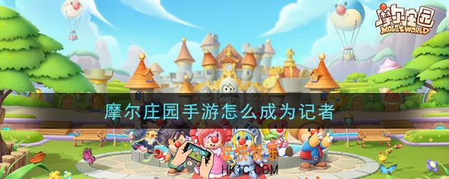 摩尔庄园手游怎么成为记者_记者入职攻略