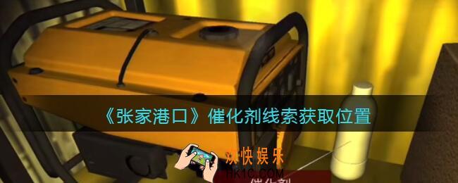 孙美琪疑案张家港口催化剂在哪里_催化剂线索获取位置