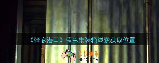 孙美琪疑案张家港口蓝色集装箱2在哪里_四级线索蓝色集装箱获取位置