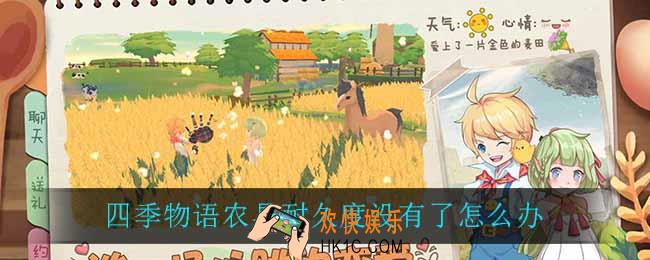 四季物语农具耐久度没有了怎么办_农具耐久度没有了解决方法
