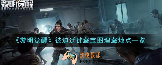 黎明觉醒被迫迁徙藏宝图埋藏地点在哪里_被迫迁徙藏宝图埋藏地点一览