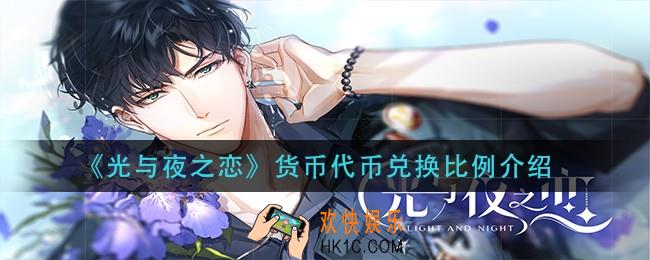 光与夜之恋货币代币比例是多少_货币代币兑换比例介绍
