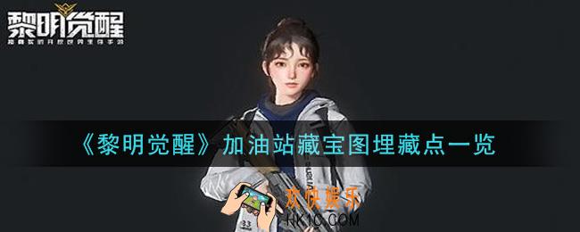 黎明觉醒加油站藏宝图埋藏点在哪里_加油站藏宝图埋藏点一览