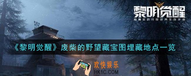 黎明觉醒废柴的野望藏宝图埋藏地点在哪里_废柴的野望藏宝图埋藏地点一览