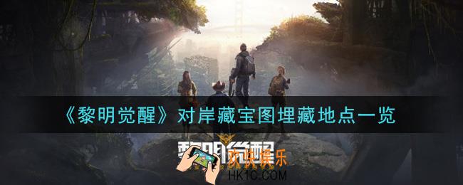 黎明觉醒对岸藏宝图埋藏地点在哪里_对岸藏宝图埋藏地点一览