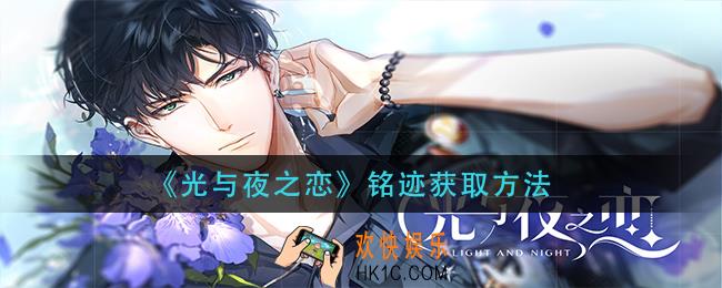 光与夜之恋铭迹怎么获得_铭迹获取方法