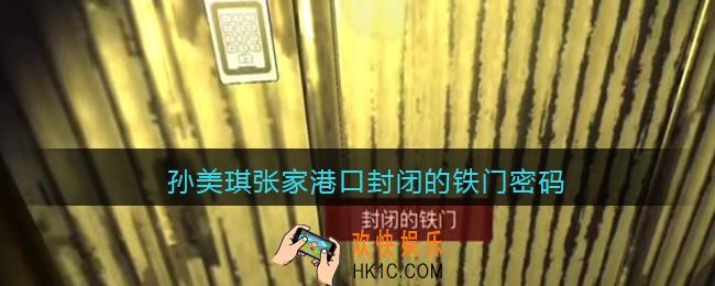 孙美琪张家港口封闭的铁门密码_封闭的铁门密码是什么