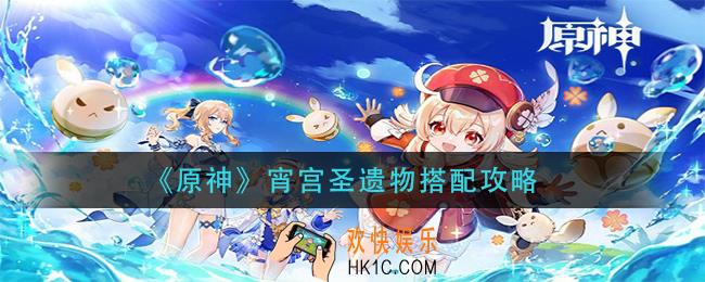 原神宵宫圣遗物带什么_宵宫圣遗物搭配攻略