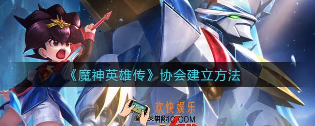 魔神英雄传协会如何建立_协会建立方法
