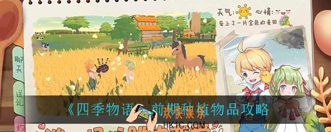 四季物语前期种植什么比较好_前期种植物品攻略